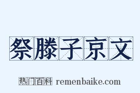祭滕子京文是什么意思的图片
